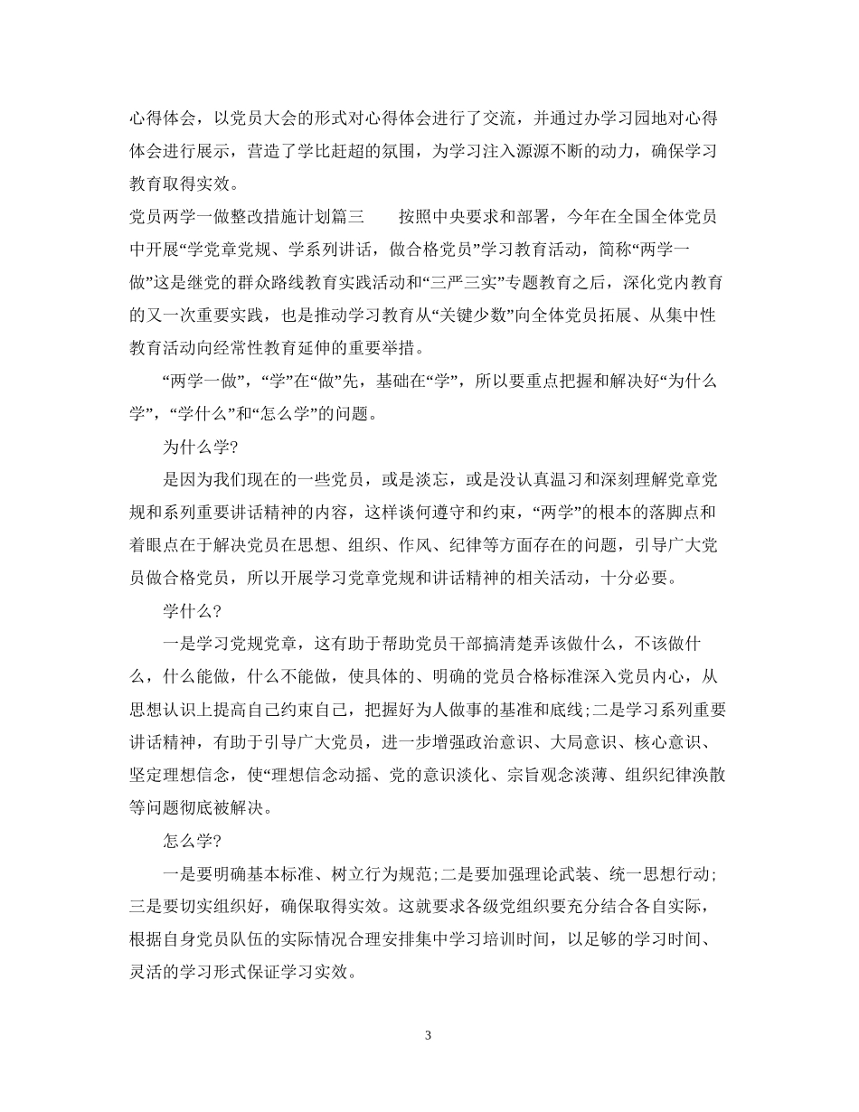 党员两学一做整改措施计划_第3页