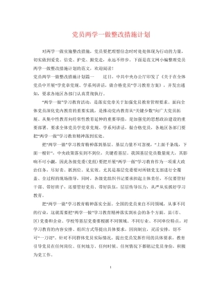 党员两学一做整改措施计划