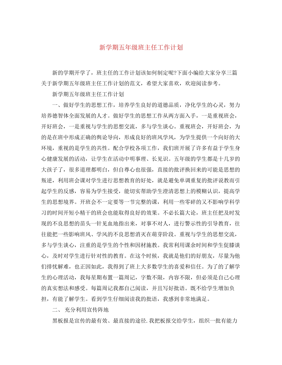 新学期五年级班主任工作计划_第1页