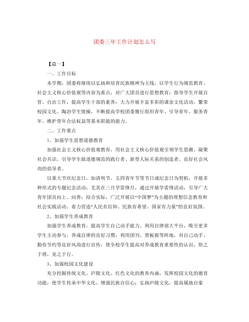 团委三年工作计划怎么写_第1页