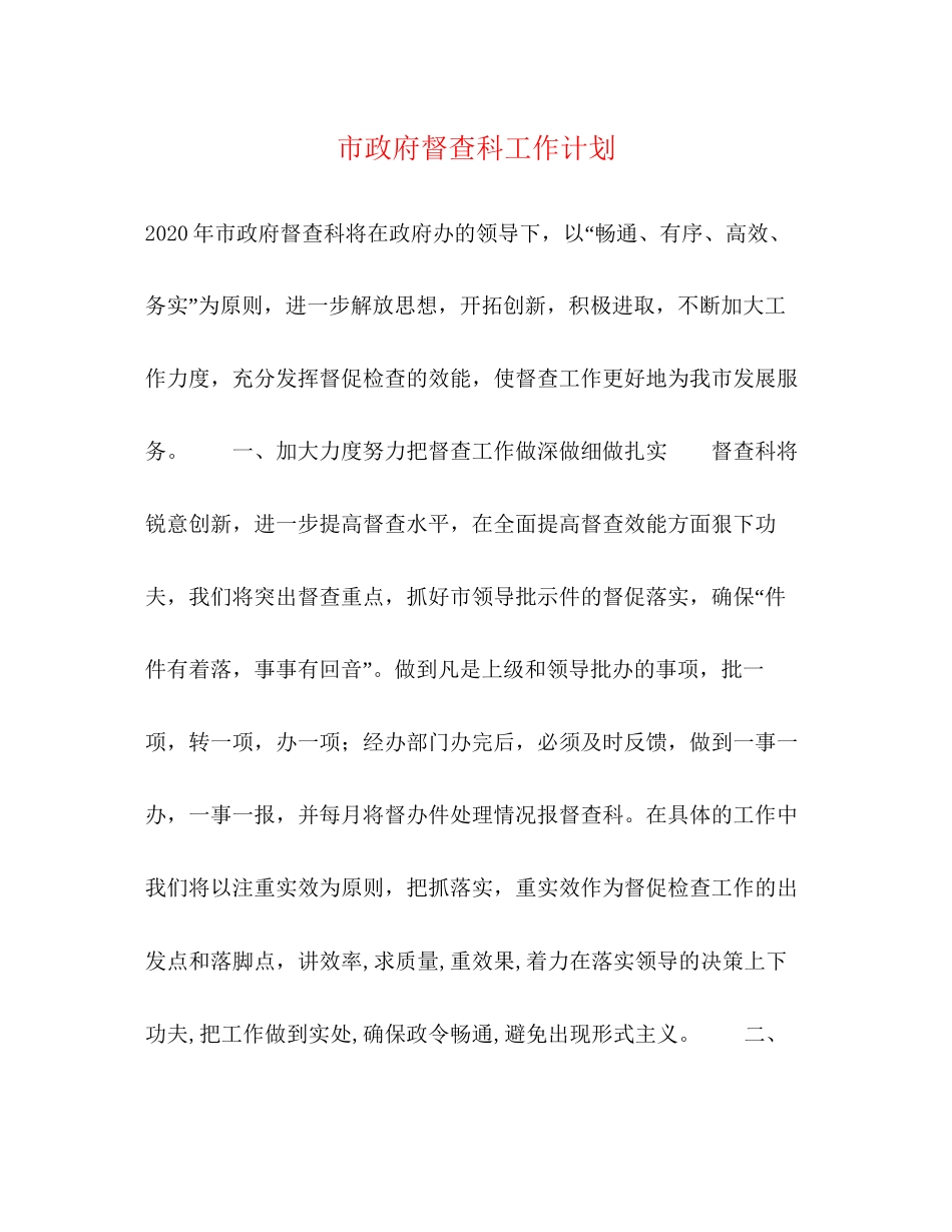 市政府督查科工作计划_第1页