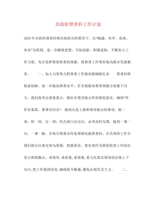 市政府督查科工作计划