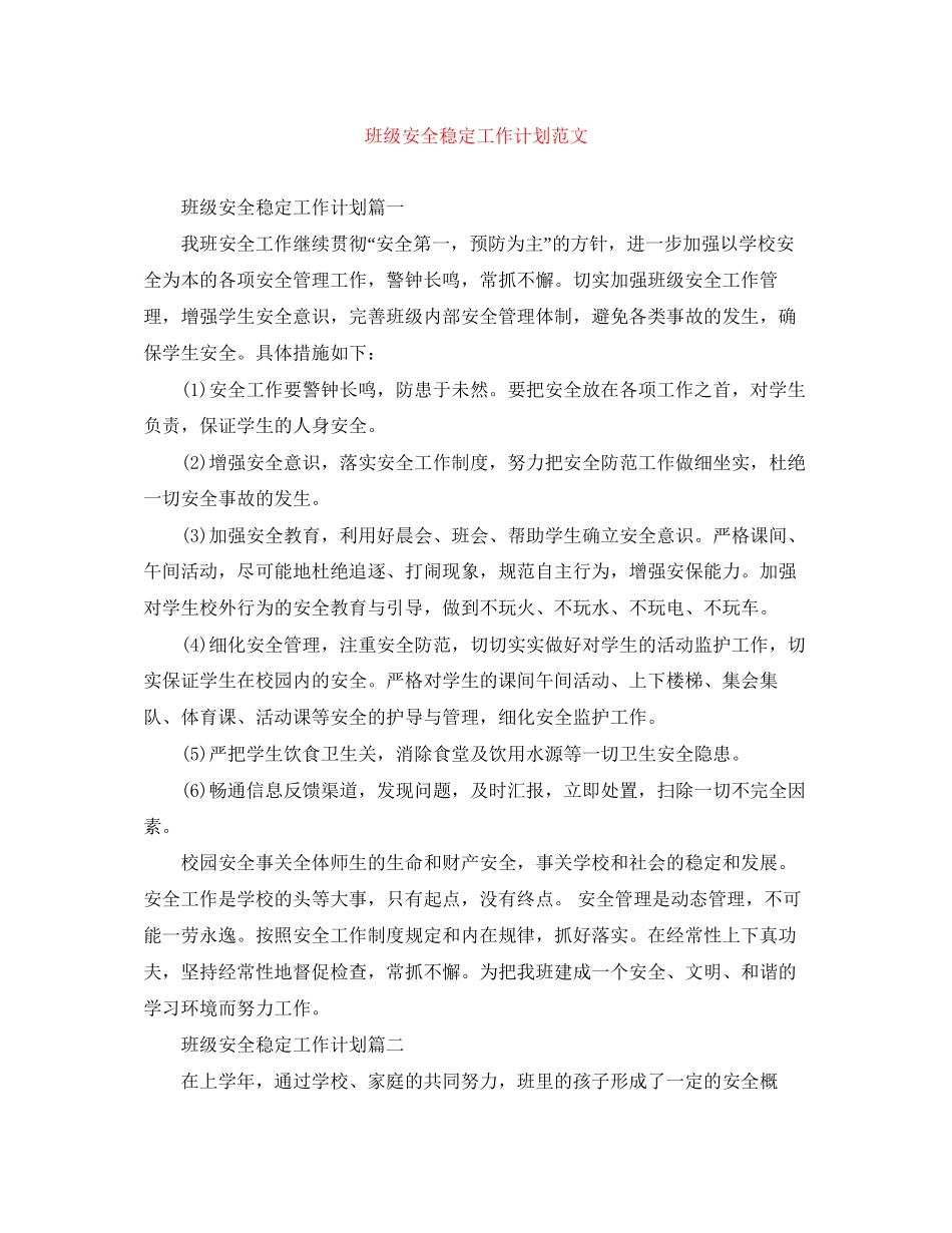 班级安全稳定工作计划范文_第1页