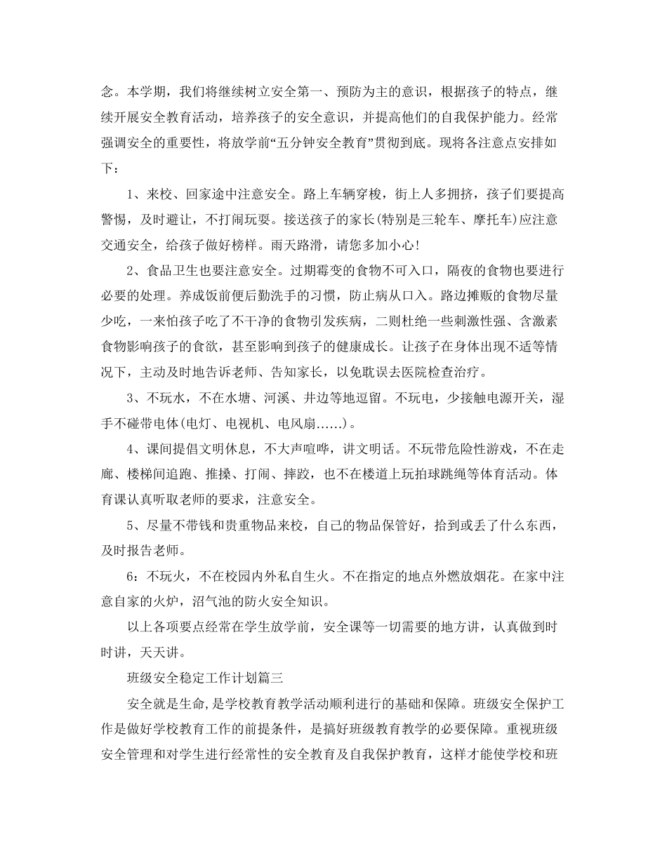 班级安全稳定工作计划范文_第2页