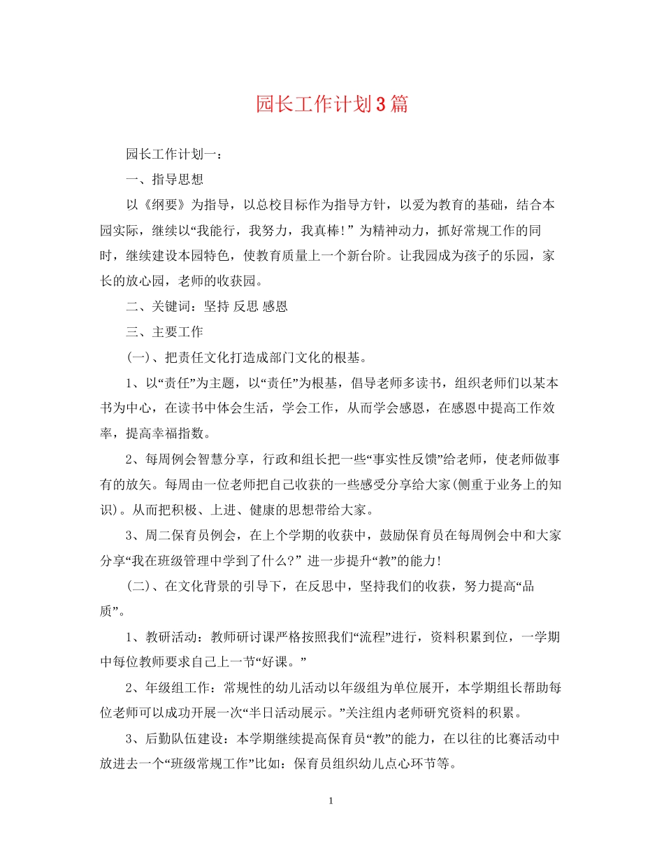 园长工作计划3篇_第1页