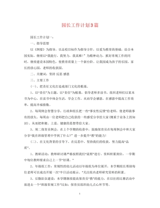 园长工作计划3篇