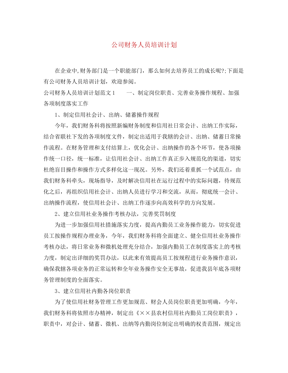 公司财务人员培训计划_第1页