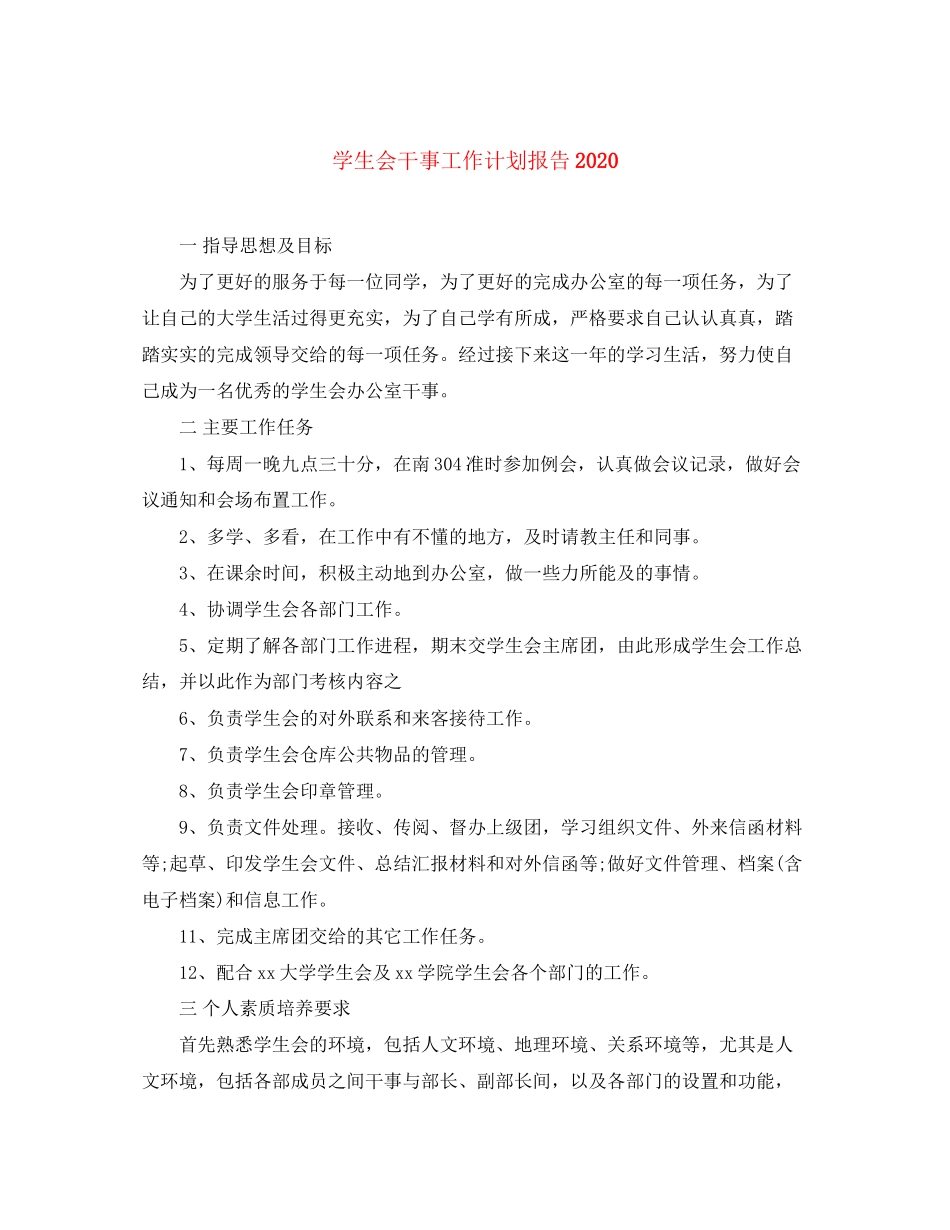 学生会干事工作计划报告_第1页