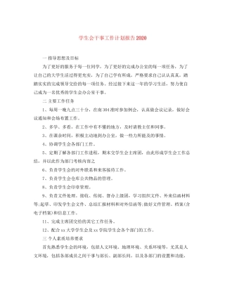学生会干事工作计划报告