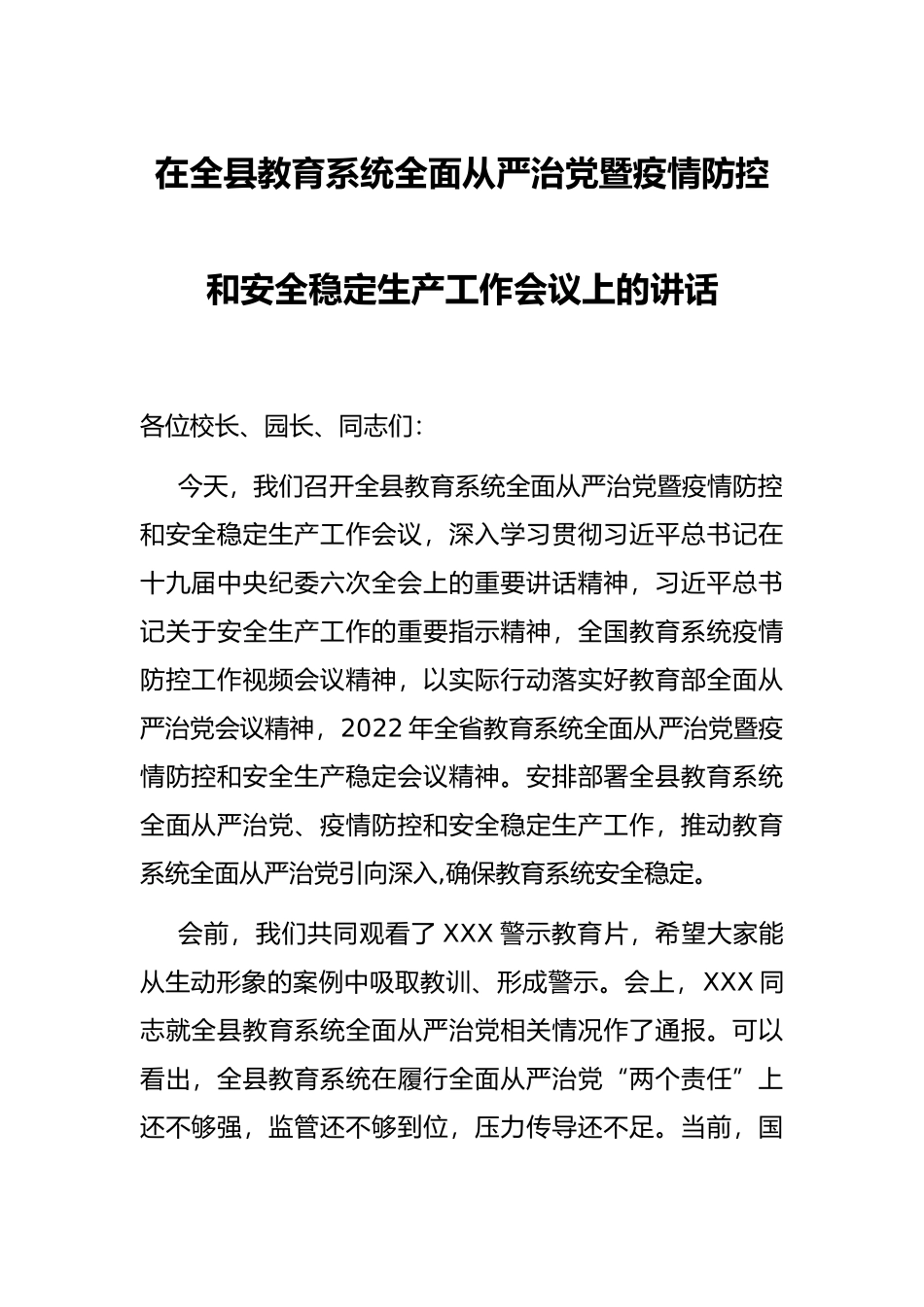 在全县教育系统全面从严治党暨疫情防控和安全稳定生产工作会议上的讲话_第1页