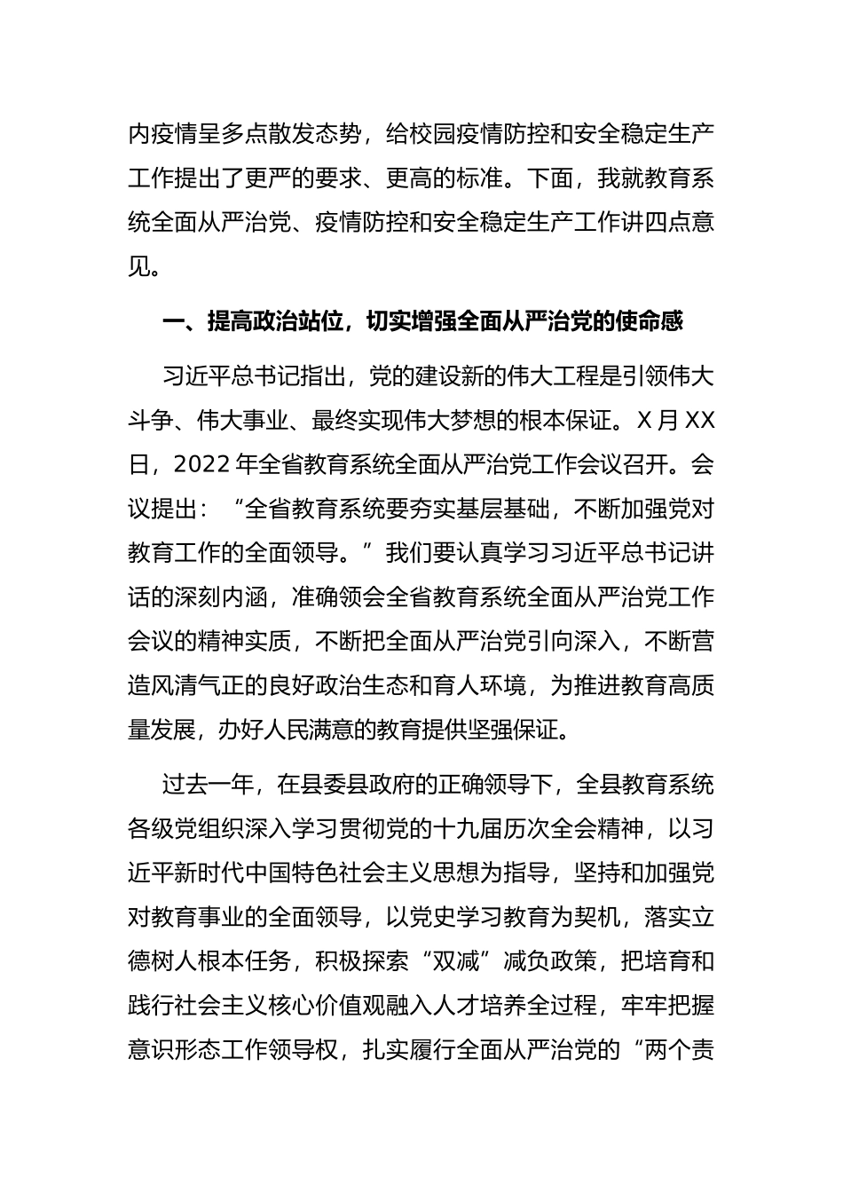 在全县教育系统全面从严治党暨疫情防控和安全稳定生产工作会议上的讲话_第2页
