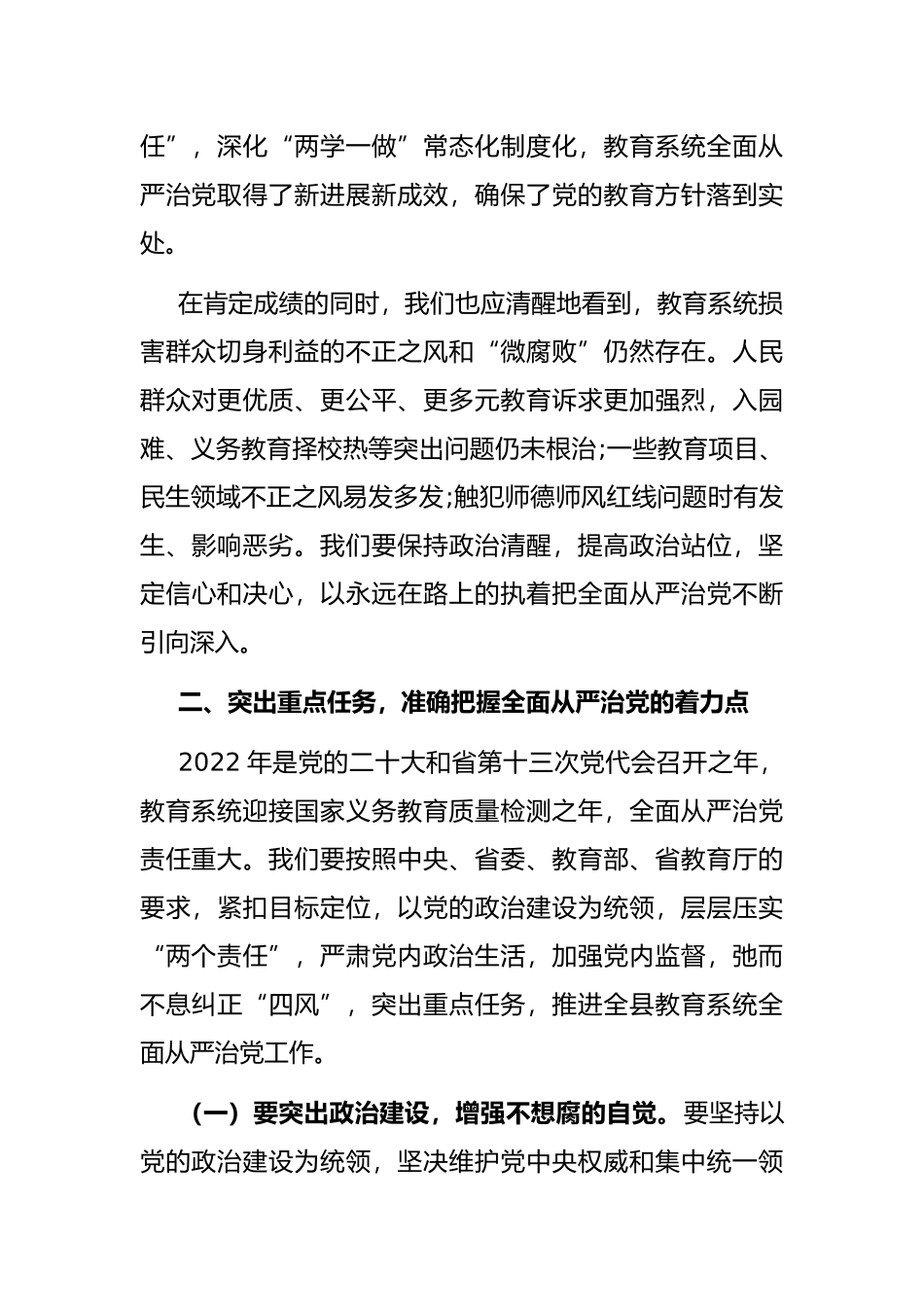 在全县教育系统全面从严治党暨疫情防控和安全稳定生产工作会议上的讲话_第3页