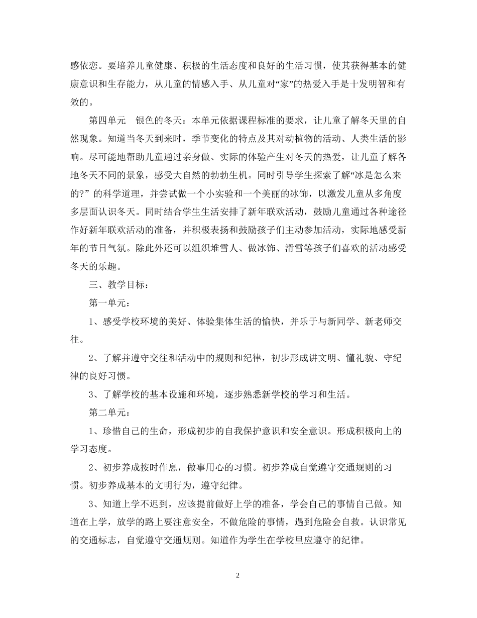 小学一年级品德与生活教学计划书_第2页