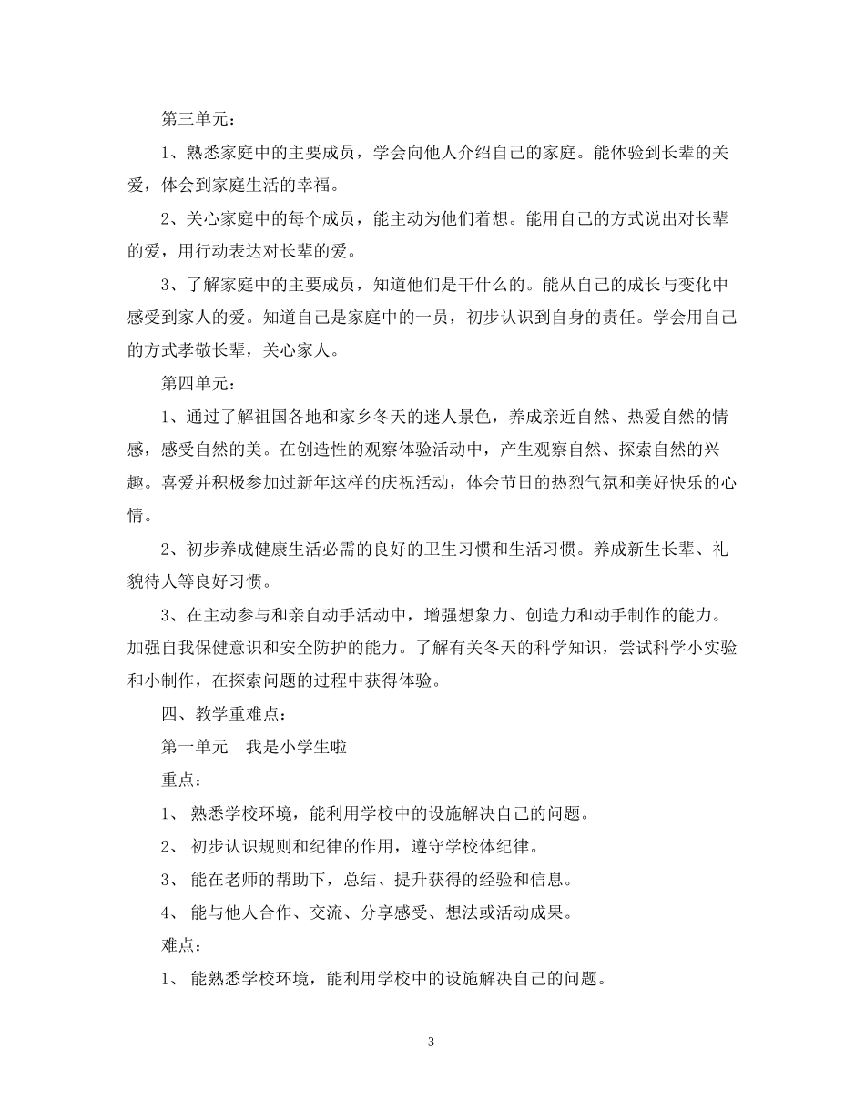 小学一年级品德与生活教学计划书_第3页