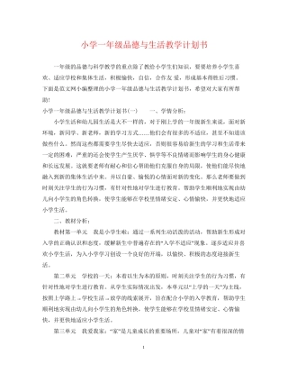 小学一年级品德与生活教学计划书