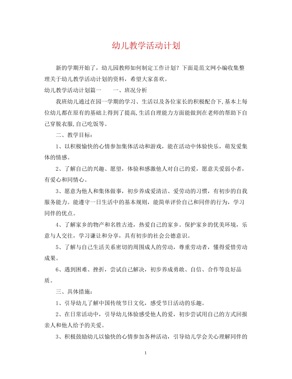 幼儿教学活动计划_第1页