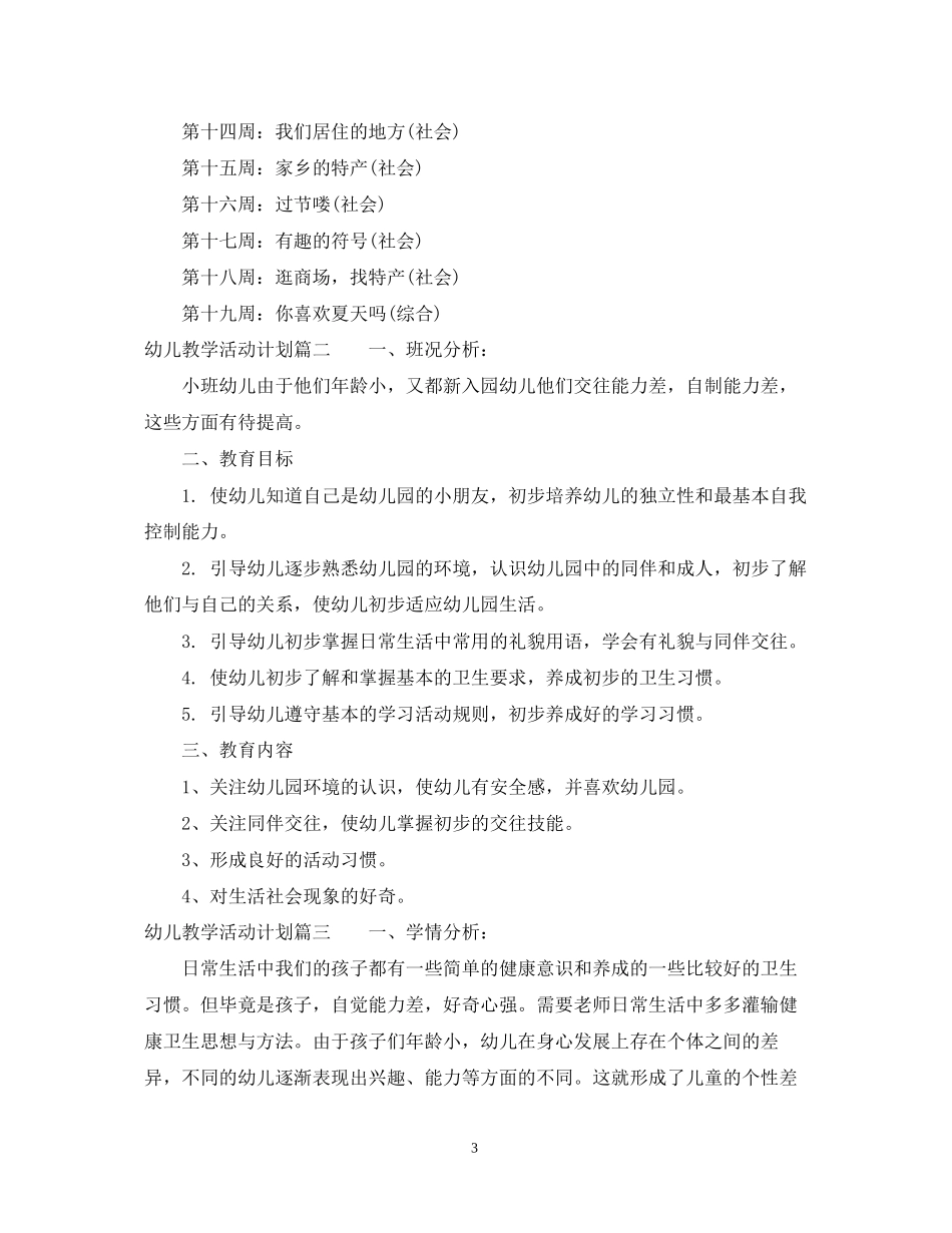 幼儿教学活动计划_第3页