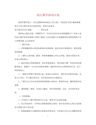 幼儿教学活动计划