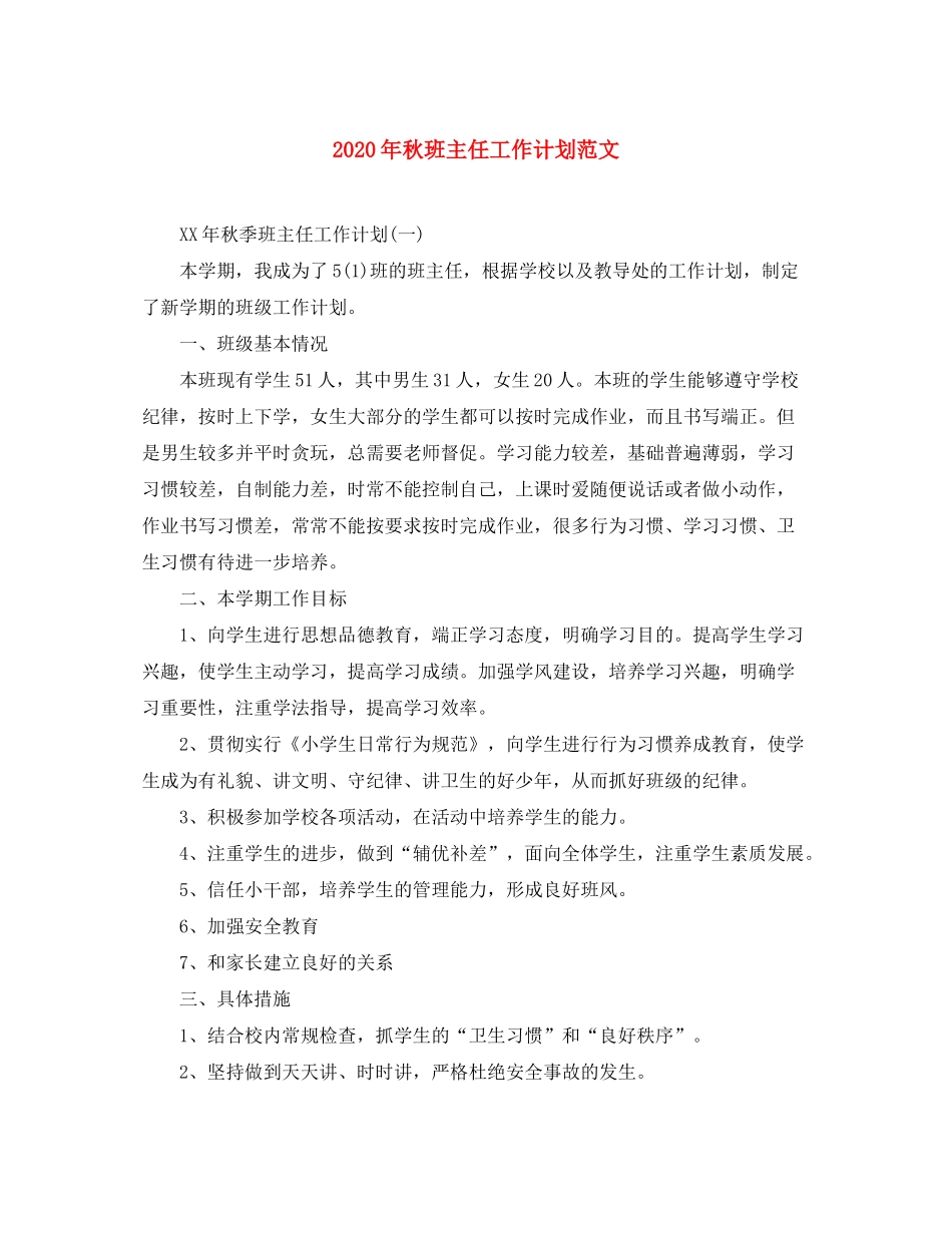 2020年秋班主任工作计划范文_第1页