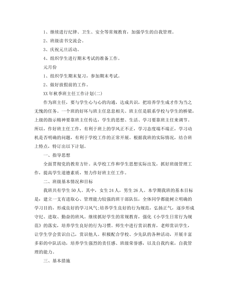 2020年秋班主任工作计划范文_第3页