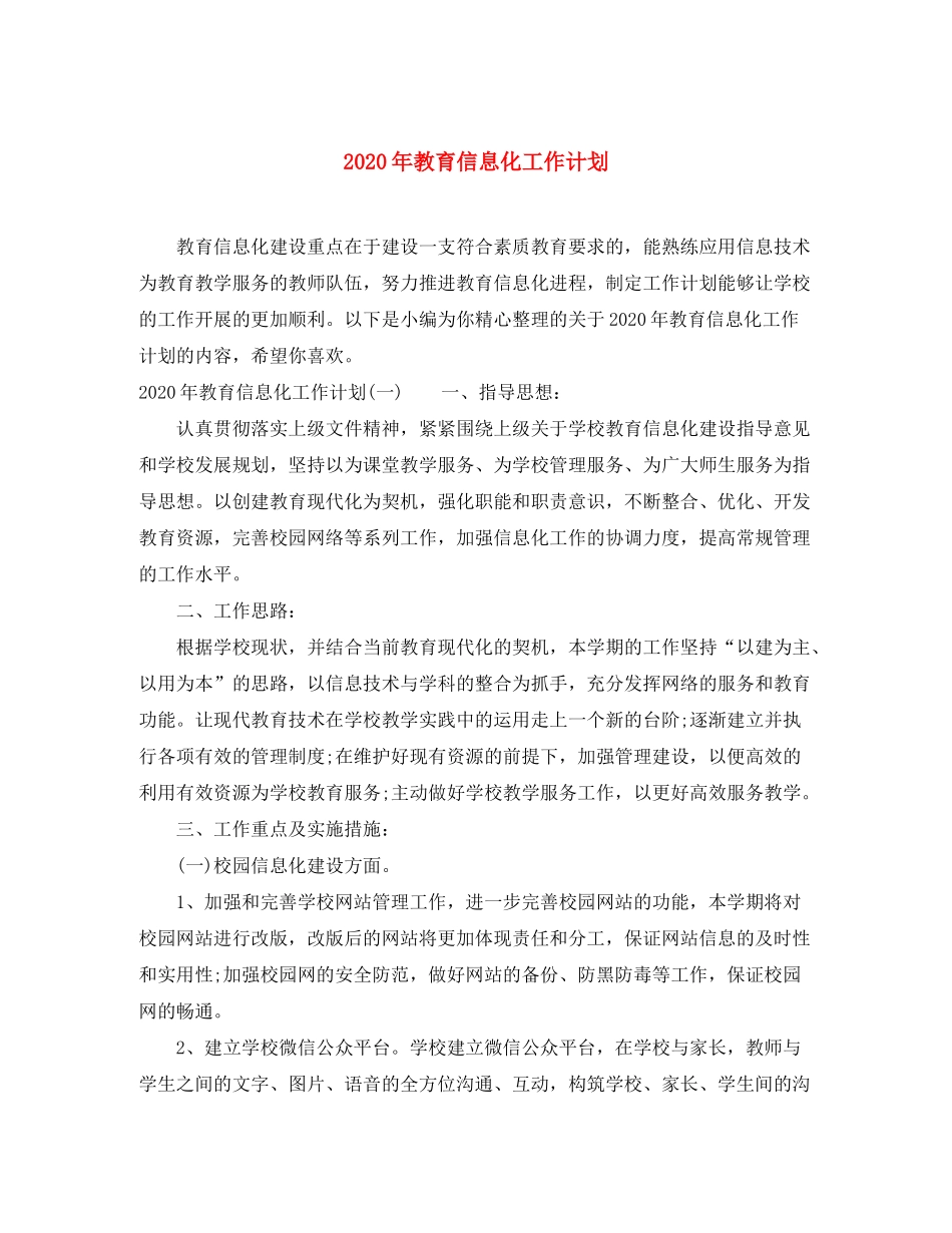 2020年教育信息化工作计划_第1页