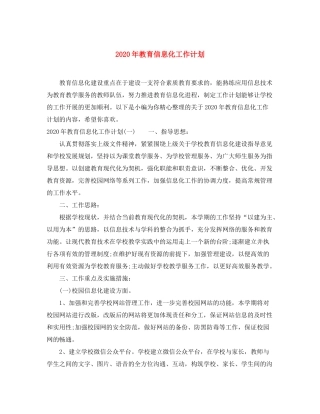 2020年教育信息化工作计划