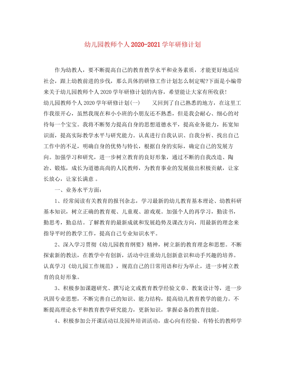 幼儿园教师个人学年研修计划_第1页
