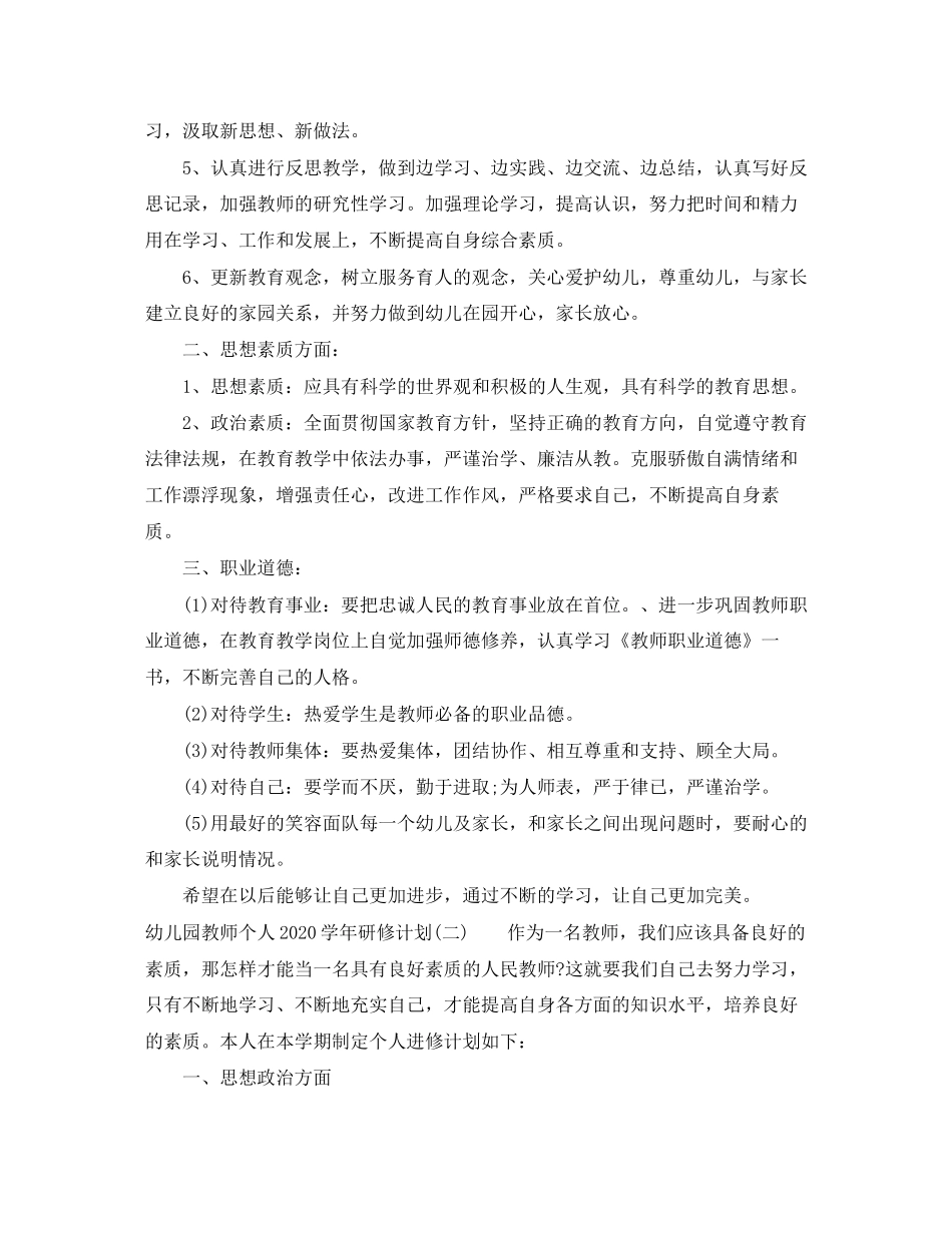 幼儿园教师个人学年研修计划_第2页