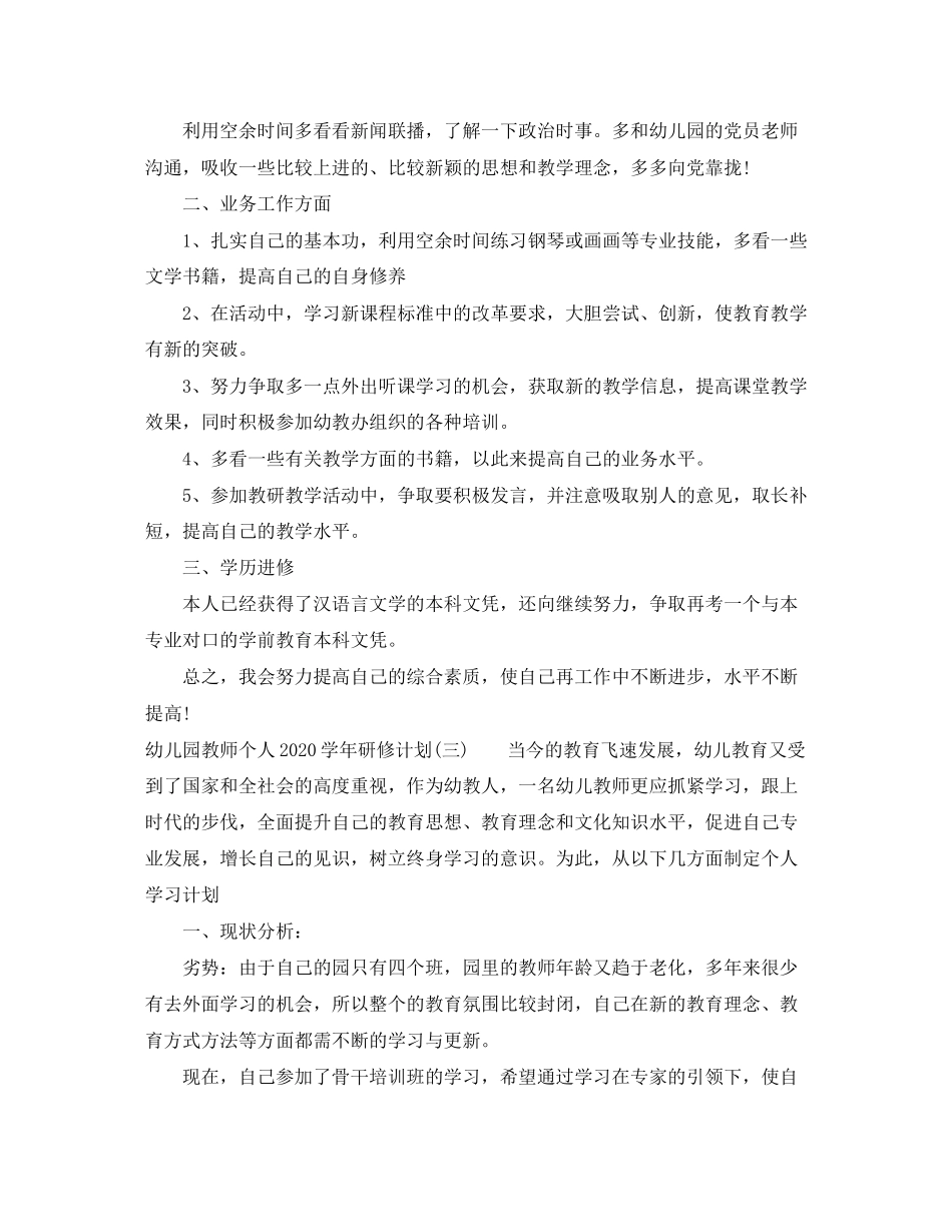 幼儿园教师个人学年研修计划_第3页