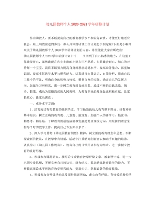 幼儿园教师个人学年研修计划