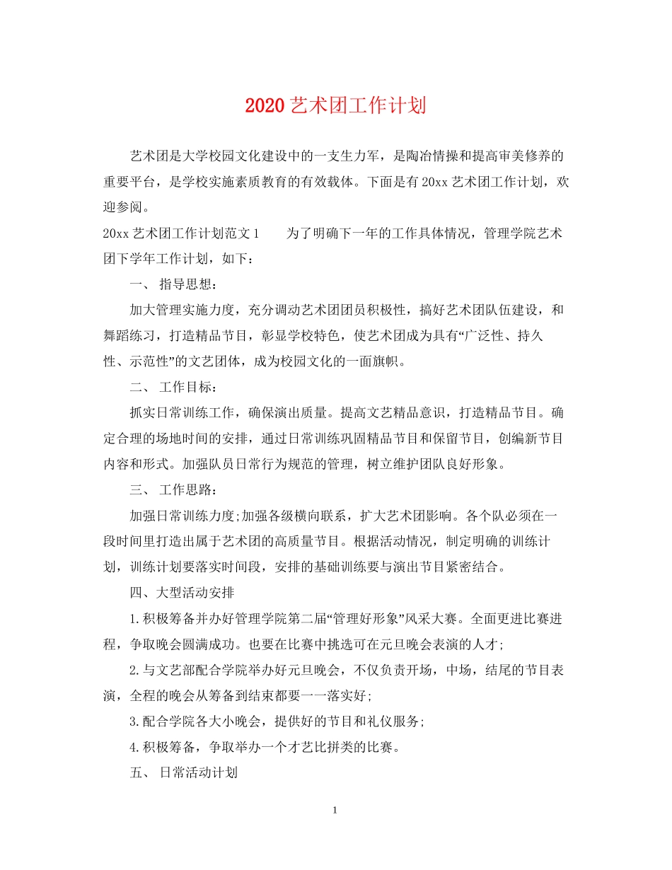 艺术团工作计划_第1页