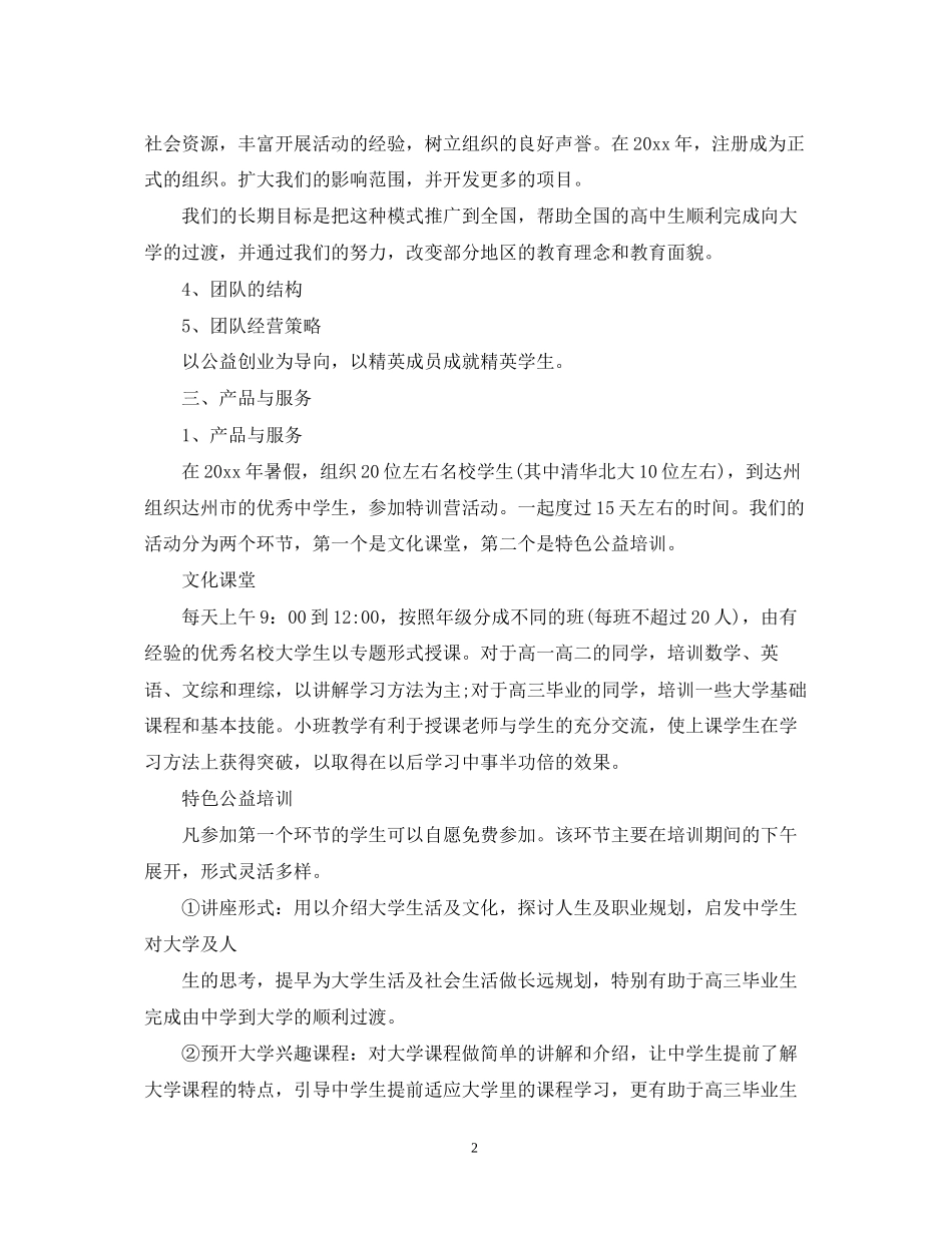 大学生的公益创业计划书_第2页