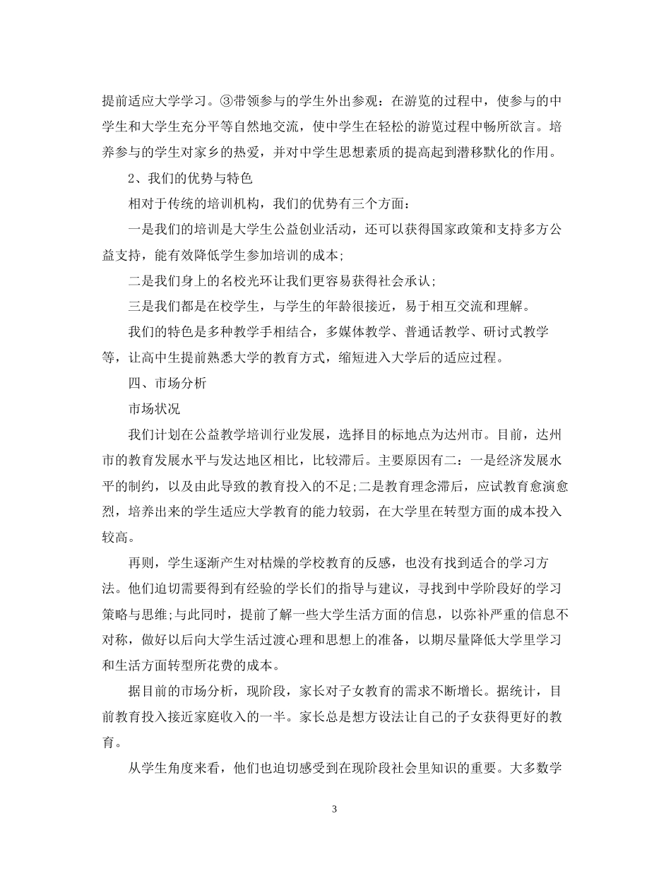 大学生的公益创业计划书_第3页