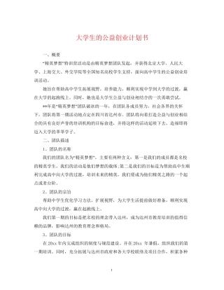 大学生的公益创业计划书