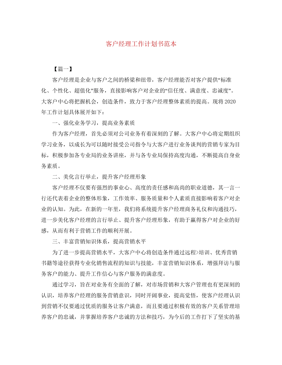 客户经理工作计划书范本_第1页