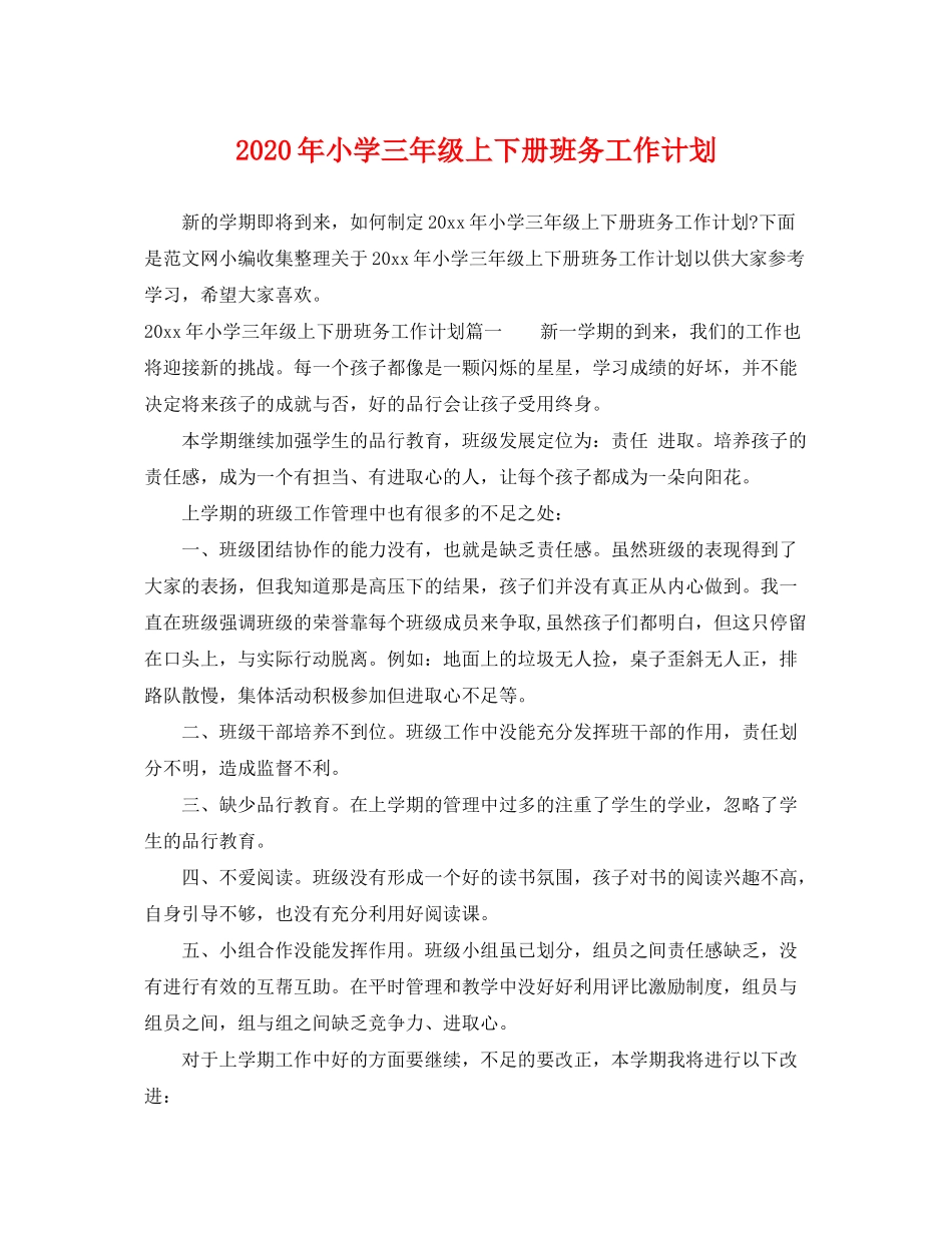 2020年小学三年级上下册班务工作计划_第1页