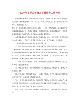 2020年小学三年级上下册班务工作计划