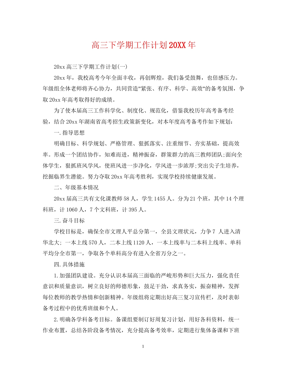 高三下学期工作计划2_第1页