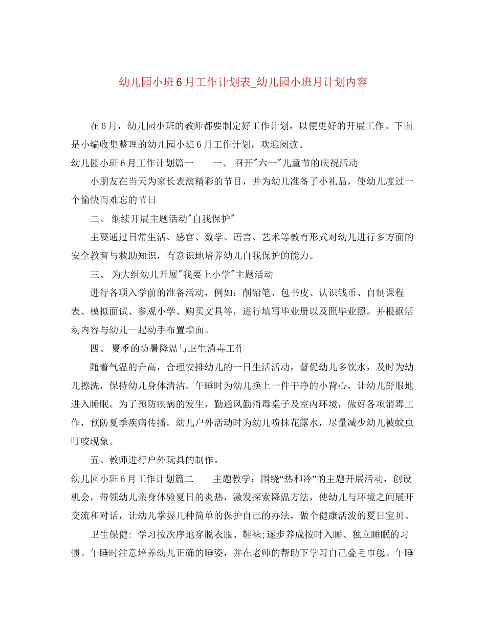 幼儿园小班6月工作计划表_幼儿园小班月计划内容_第1页