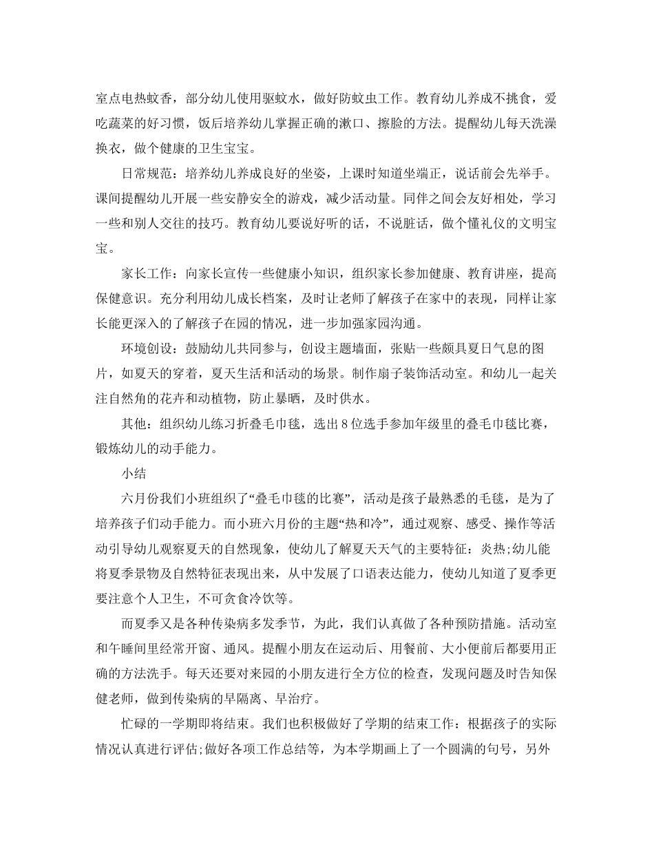 幼儿园小班6月工作计划表_幼儿园小班月计划内容_第2页