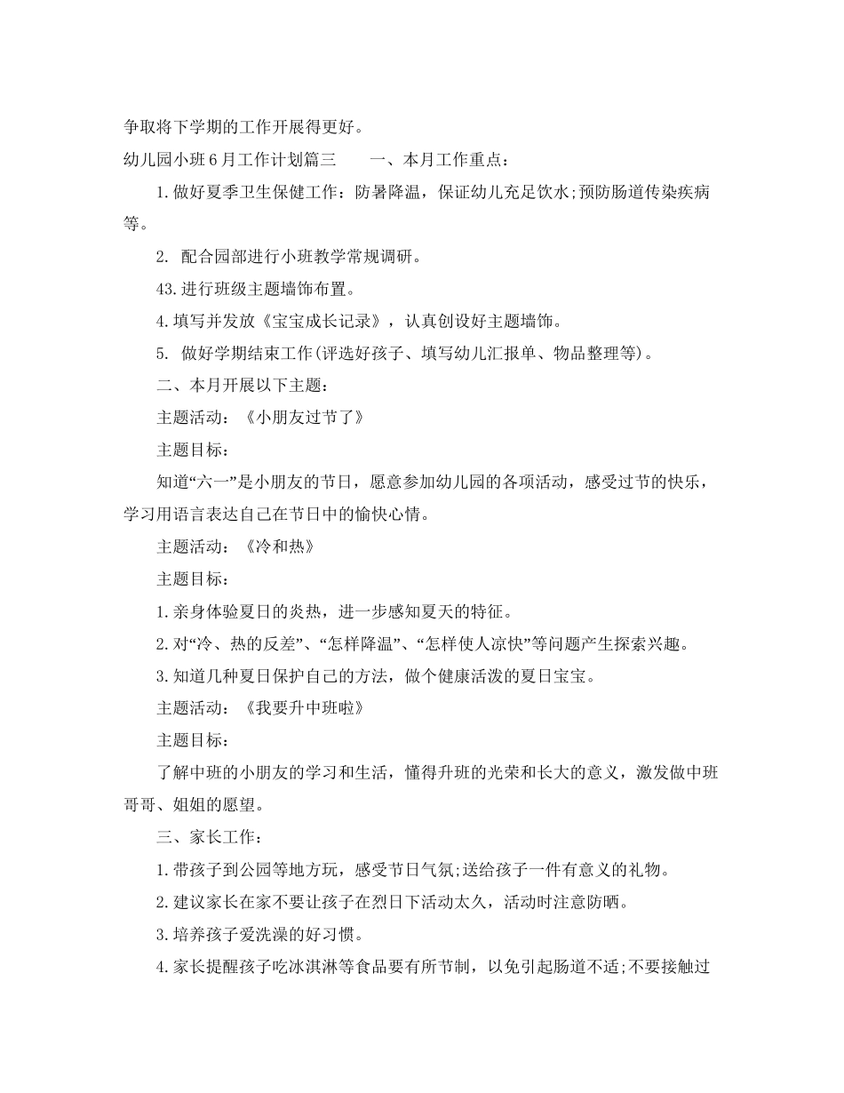 幼儿园小班6月工作计划表_幼儿园小班月计划内容_第3页