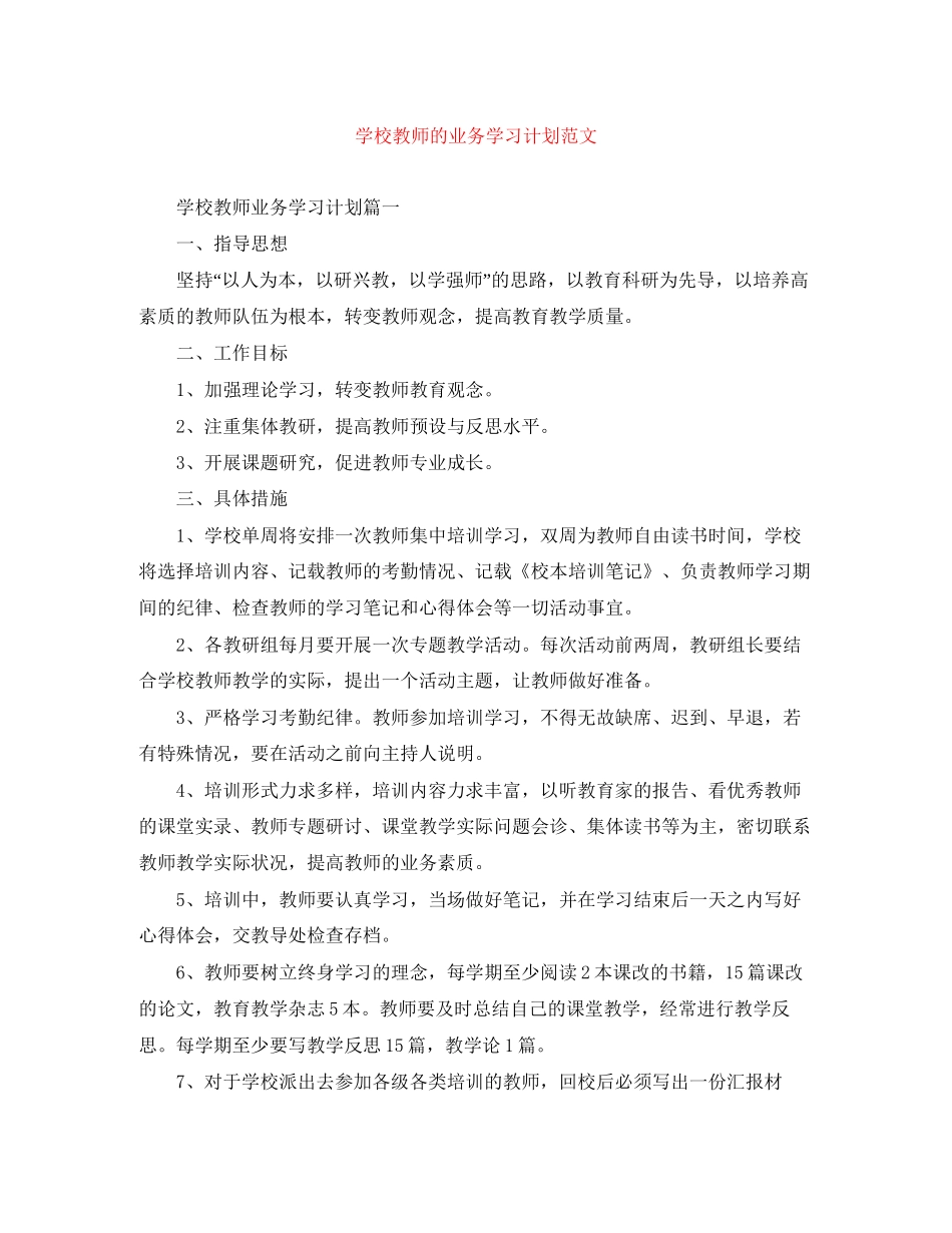 学校教师的业务学习计划范文_第1页