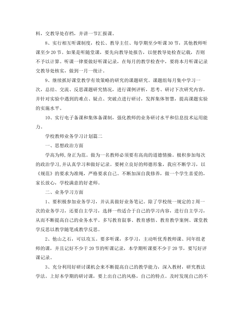 学校教师的业务学习计划范文_第2页