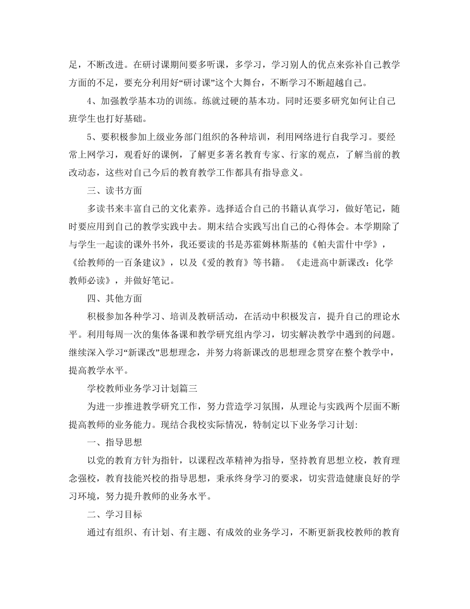 学校教师的业务学习计划范文_第3页