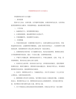 学校教师的业务学习计划范文