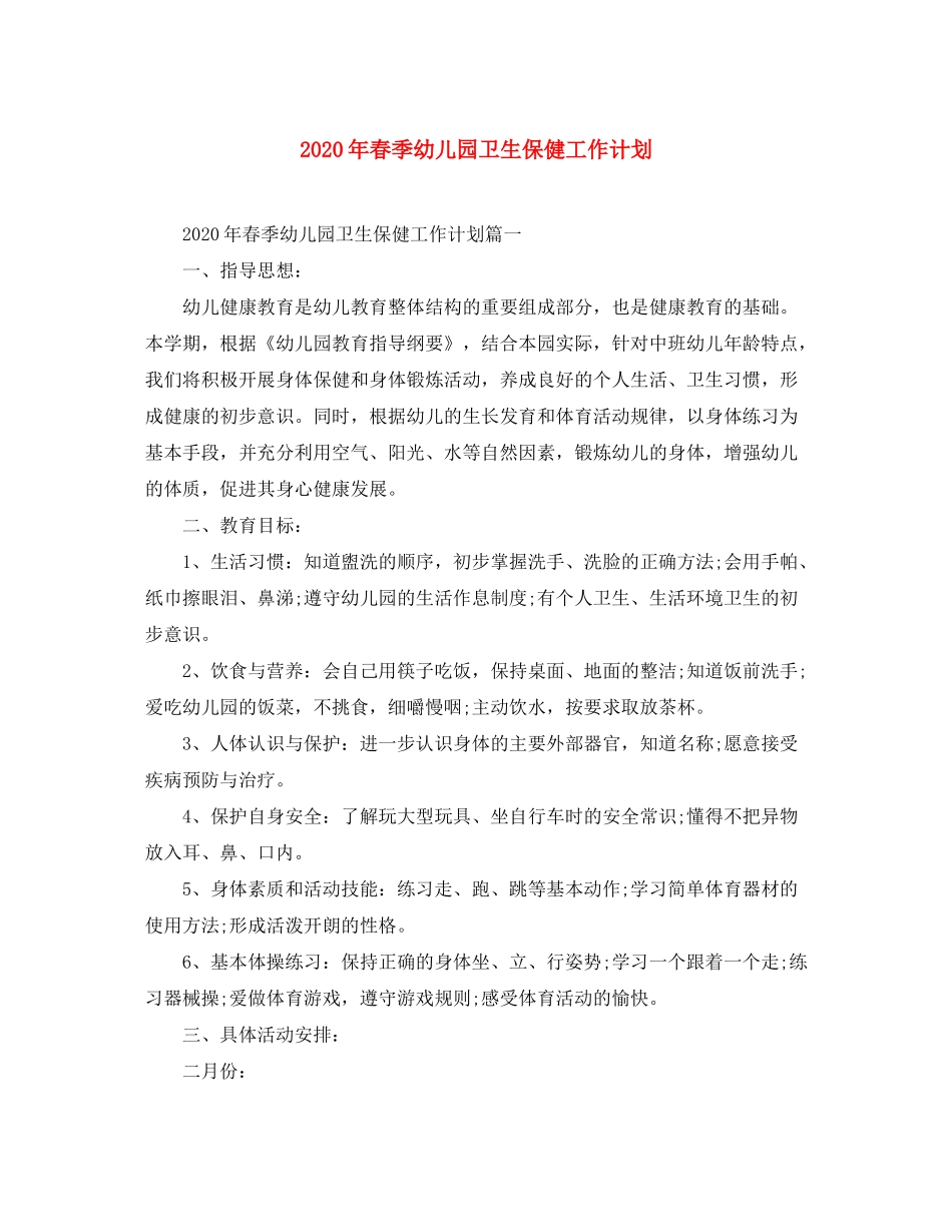 2020年春季幼儿园卫生保健工作计划_第1页