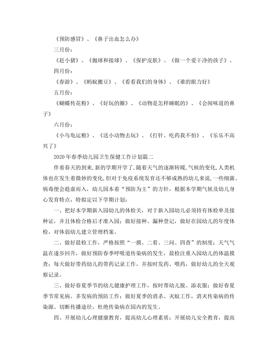 2020年春季幼儿园卫生保健工作计划_第2页