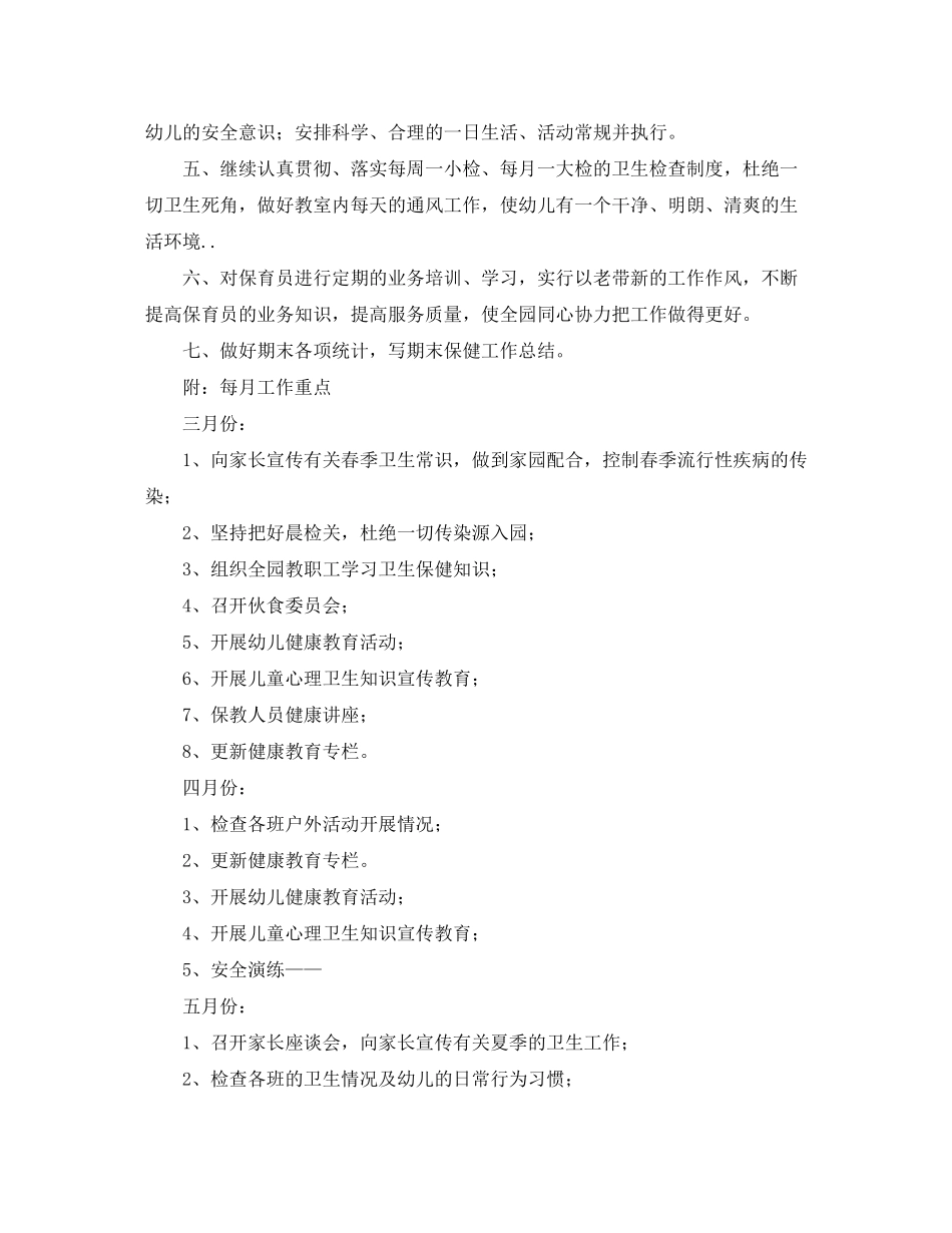 2020年春季幼儿园卫生保健工作计划_第3页