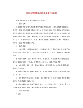 2020年春季幼儿园卫生保健工作计划