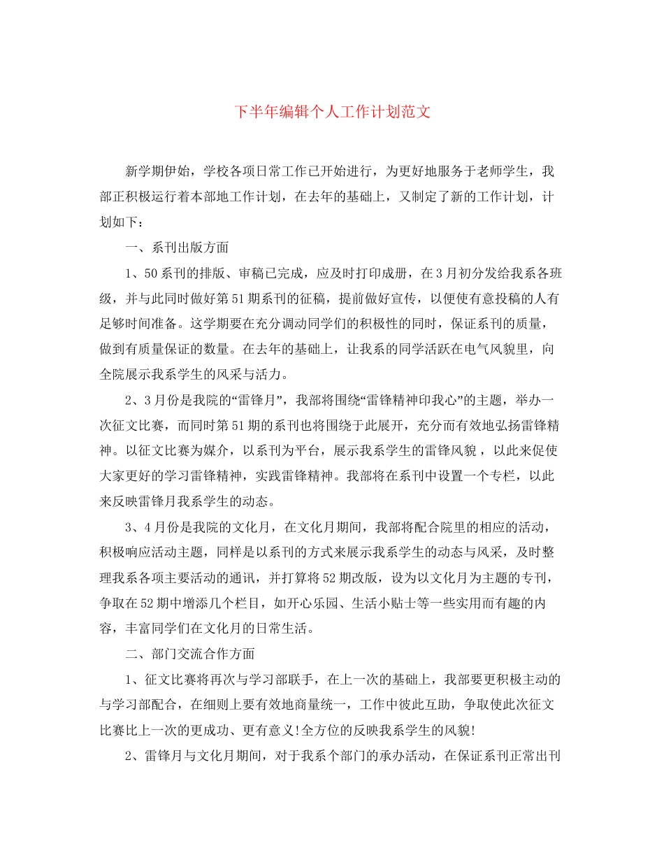 下半年编辑个人工作计划范文_第1页